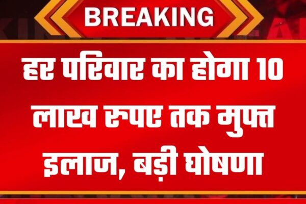 सबसे अच्छे प्राइवेट अस्पताल में मिलेगा 10 लाख रुपए तक मुफ्त इलाज