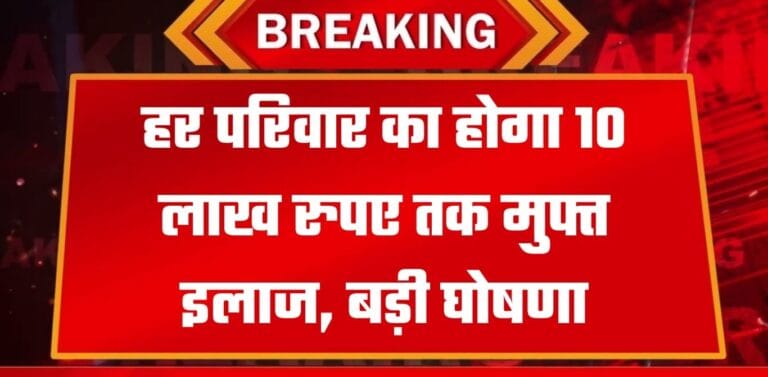 सबसे अच्छे प्राइवेट अस्पताल में मिलेगा 10 लाख रुपए तक मुफ्त इलाज