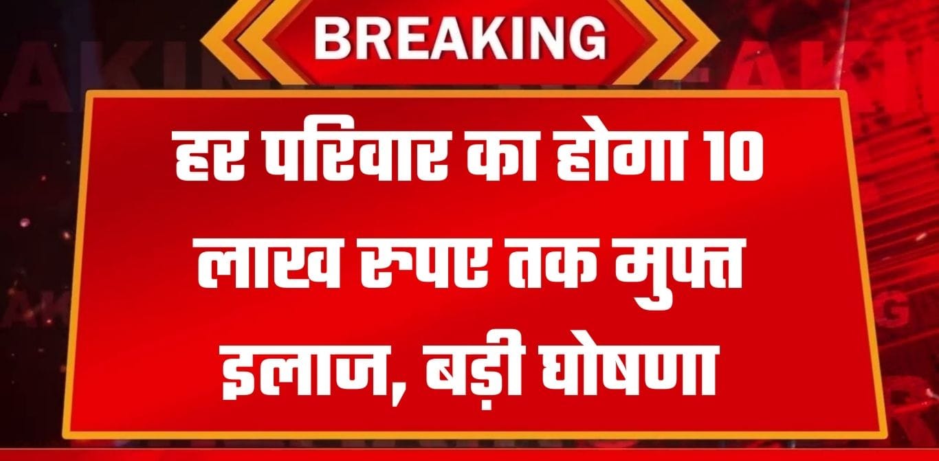 सबसे अच्छे प्राइवेट अस्पताल में मिलेगा 10 लाख रुपए तक मुफ्त इलाज