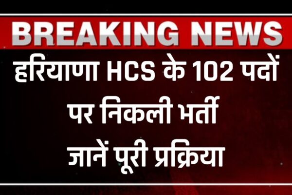 हरियाणा HCS के 102 पदों पर निकली भर्ती, 6 फरवरी से आवेदन शुरू; जानें पूरी प्रक्रिया