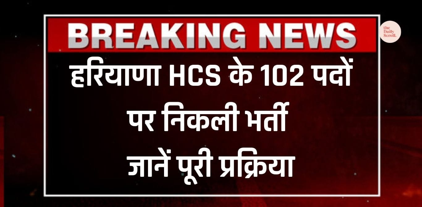 हरियाणा HCS के 102 पदों पर निकली भर्ती, 6 फरवरी से आवेदन शुरू; जानें पूरी प्रक्रिया