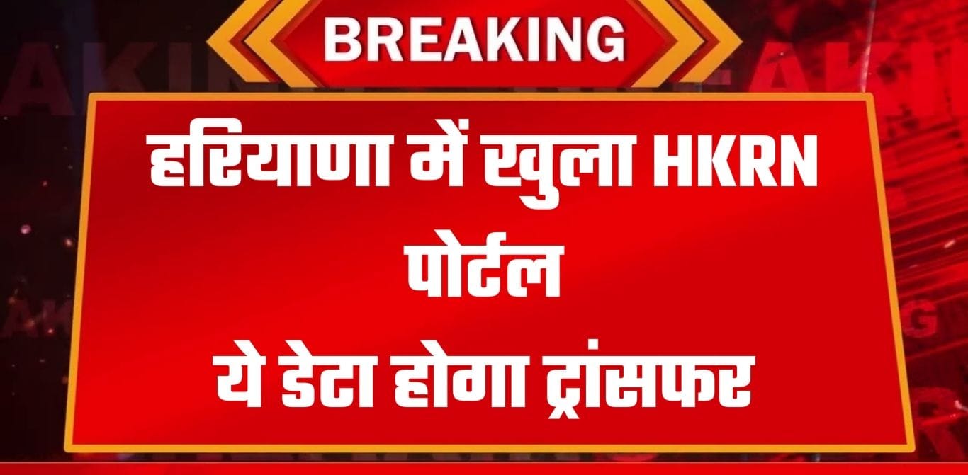 हरियाणा में खुला HKRN Portal