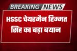 clarification by HSSC Chairman Himmat Singh