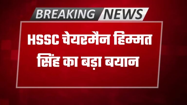 clarification by HSSC Chairman Himmat Singh