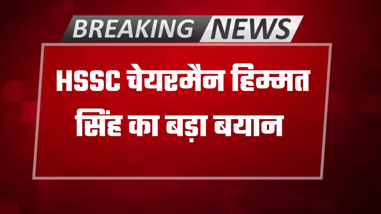 clarification by HSSC Chairman Himmat Singh