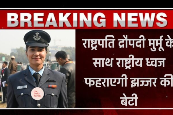 राष्ट्रपति द्रौपदी मुर्मू के साथ राष्ट्रीय ध्वज फहराएगी झज्जर की बेटी