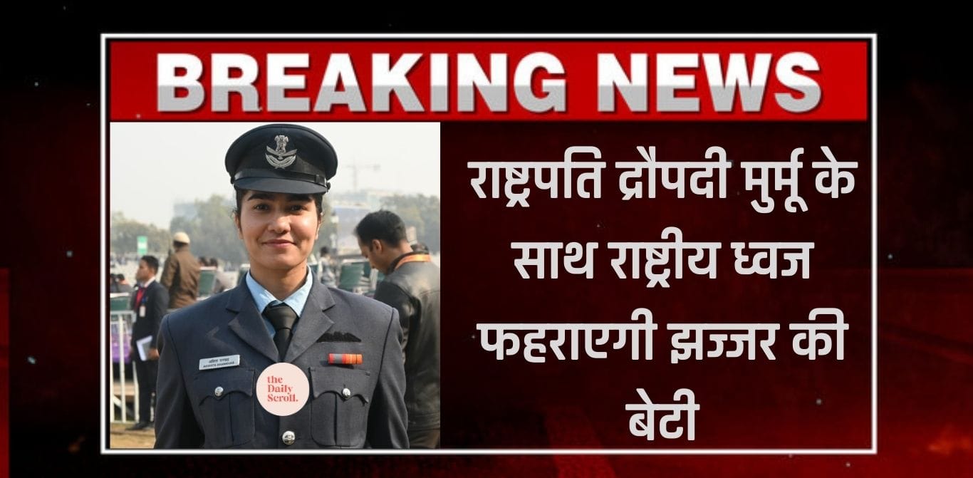 राष्ट्रपति द्रौपदी मुर्मू के साथ राष्ट्रीय ध्वज फहराएगी झज्जर की बेटी
