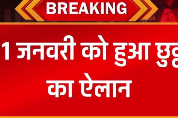 Holiday 31 Jan: 31 जनवरी को बंद रहेंगे स्कूल-कॉलेज, छुट्टी का हुआ ऐलान