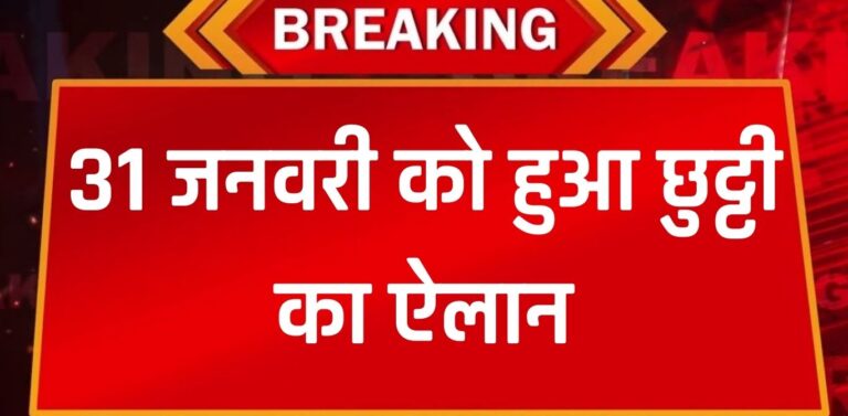 Holiday 31 Jan: 31 जनवरी को बंद रहेंगे स्कूल-कॉलेज, छुट्टी का हुआ ऐलान