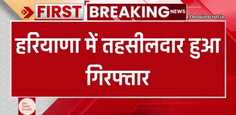Haryana Tehsildar Arrested: Tehsildar arrested in Har
