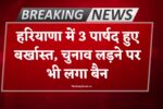 Haryana Breaking News: हरियाणा में सख्त कार्रवाई, 3 पार्षद हुए बर्खास्त, चुनाव आयोग का कड़ा फैसला