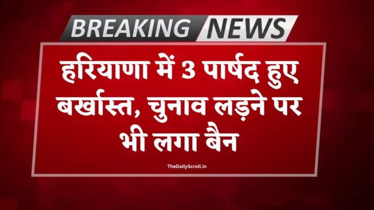 Haryana Breaking News: हरियाणा में सख्त कार्रवाई, 3 पार्षद हुए बर्खास्त, चुनाव आयोग का कड़ा फैसला