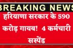 हरियाणा सरकार के खातों से 590 करोड़ गायब! बैंक के 4 कर्मचारी सस्पेंड, जानिए पूरा मामला