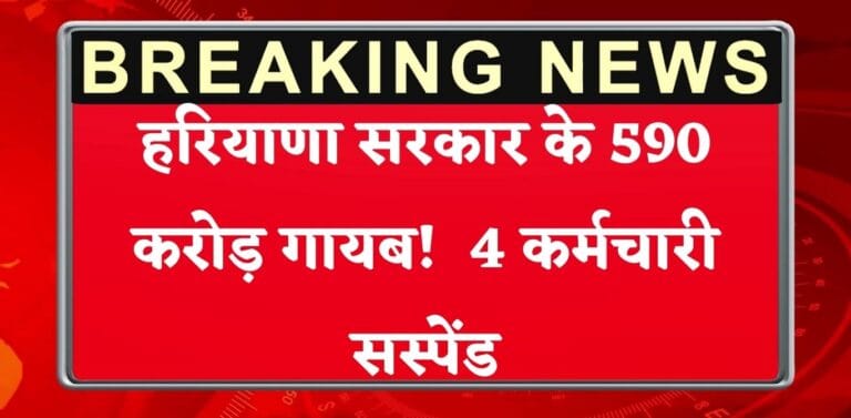 हरियाणा सरकार के खातों से 590 करोड़ गायब! बैंक के 4 कर्मचारी सस्पेंड, जानिए पूरा मामला