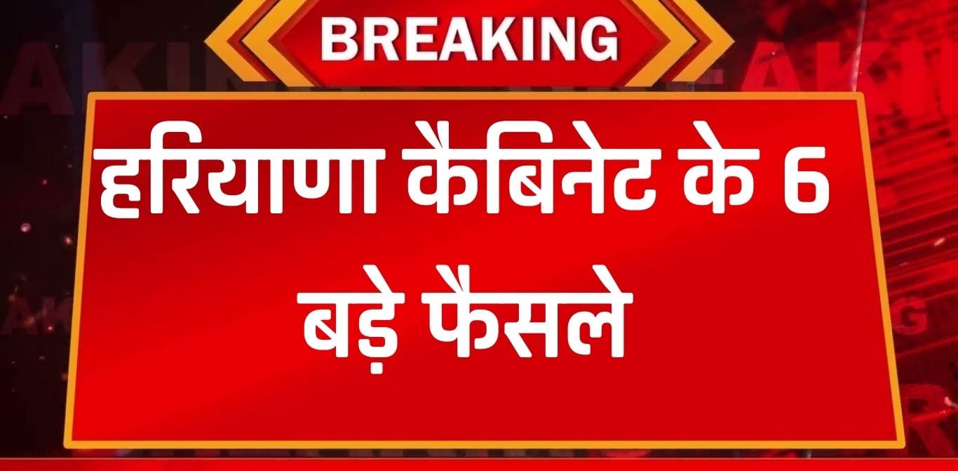 Haryana Cabinet Meeting: हरियाणा कैबिनेट के 6 बड़े फैसले, प्रदेश में बनेगी 3 नई नगरपालिकाएं