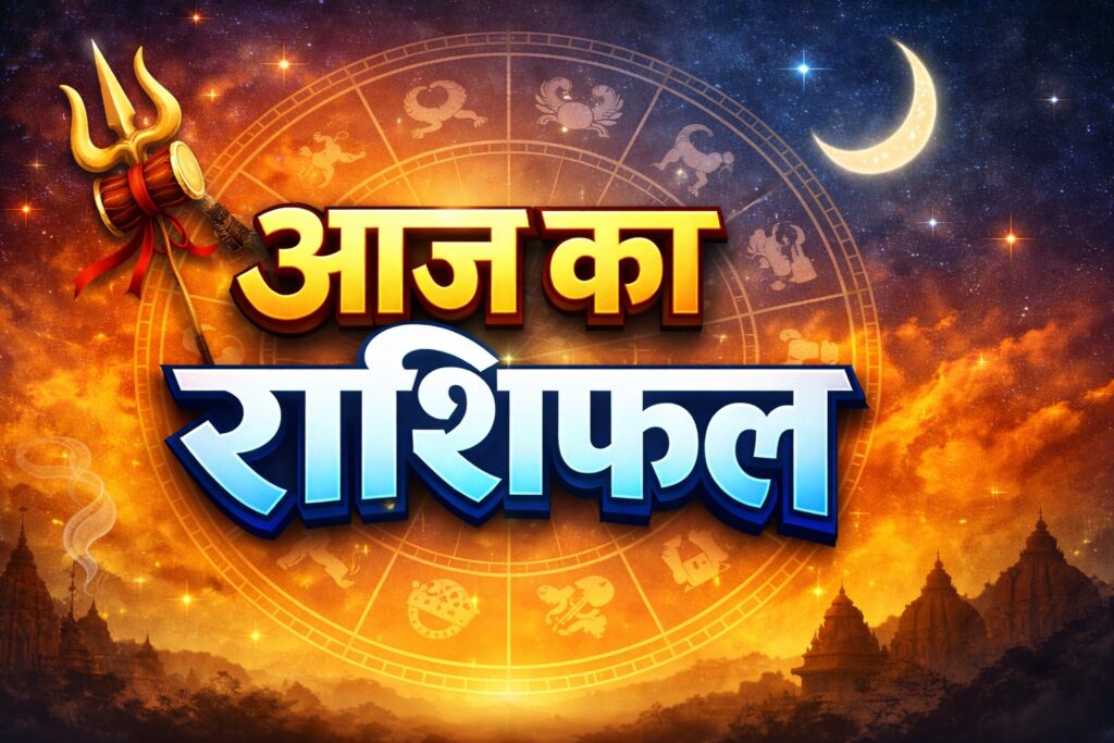 Aaj Ka Rashifal kaisa rahega aaj apka din