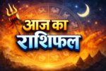 Aaj Ka Rashifal kaisa rahega aaj apka din