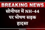 सोनीपत में NH-44 पर भीषण सड़क हादसा: