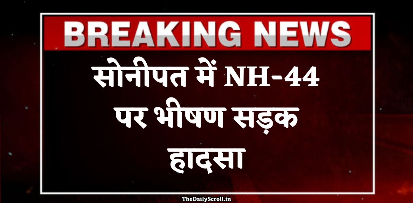 सोनीपत में NH-44 पर भीषण सड़क हादसा: