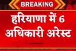 ACB का बड़ा ऑपरेशन: कैथल से अंबाला तक मचा हड़कंप, 6 अधिकारी गिरफ्तार