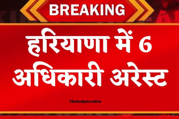 ACB का बड़ा ऑपरेशन: कैथल से अंबाला तक मचा हड़कंप, 6 अधिकारी गिरफ्तार