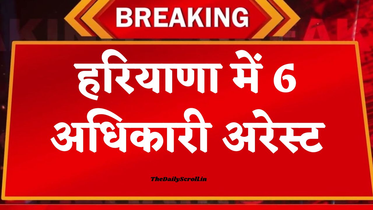 ACB का बड़ा ऑपरेशन: कैथल से अंबाला तक मचा हड़कंप, 6 अधिकारी गिरफ्तार