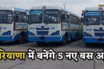 New Bus Stand Haryana: हरियाणा में बनेंगे 5 नए बस अड्डे, इन शहरों को मिलेगी नई सुविधा, देखिए लिस्ट