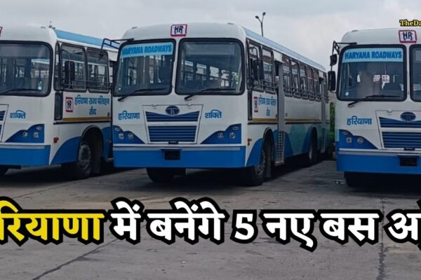 New Bus Stand Haryana: हरियाणा में बनेंगे 5 नए बस अड्डे, इन शहरों को मिलेगी नई सुविधा, देखिए लिस्ट