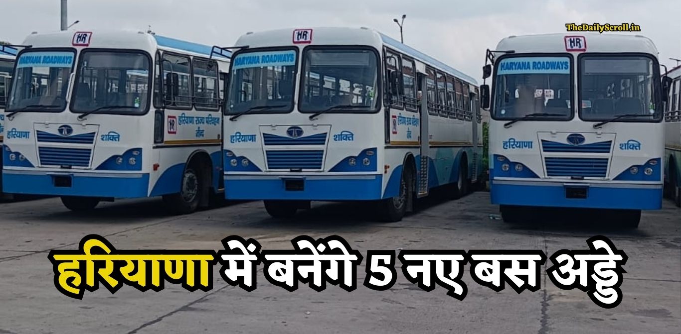 New Bus Stand Haryana: हरियाणा में बनेंगे 5 नए बस अड्डे, इन शहरों को मिलेगी नई सुविधा, देखिए लिस्ट