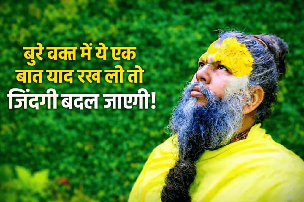 बुरा वक्त आए तो घबराएं नहीं! पूज्य प्रेमानंद जी ने बताया असली समाधान