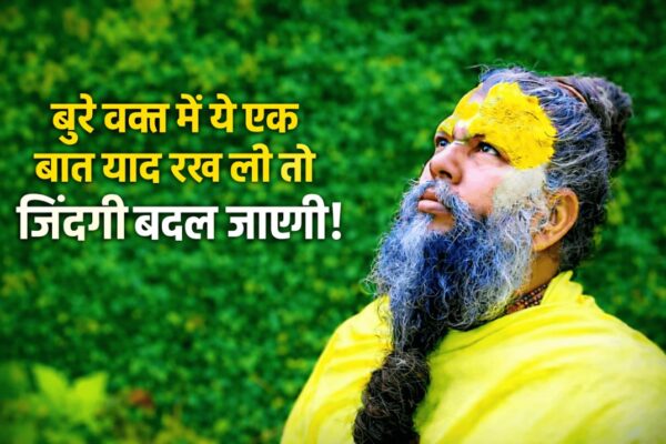 बुरा वक्त आए तो घबराएं नहीं! पूज्य प्रेमानंद जी ने बताया असली समाधान