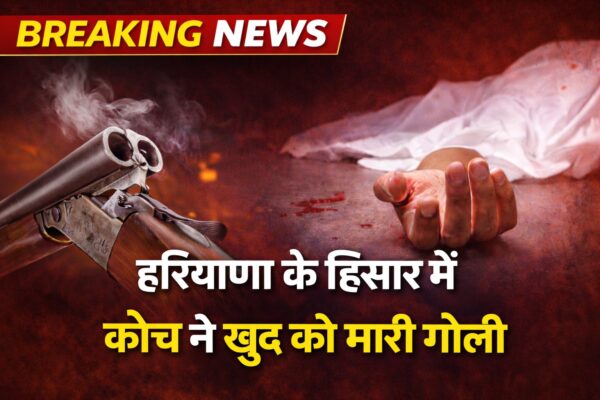 Haryana Crime News: Sensation in Hisar, Haryana, coach shoots himsel