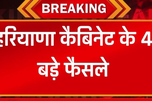 Haryana Cabinet Meeting: हरियाणा कैबिनेट के 4 बड़े फैसले, सभी प्रस्तावों को मिली मंजूरी