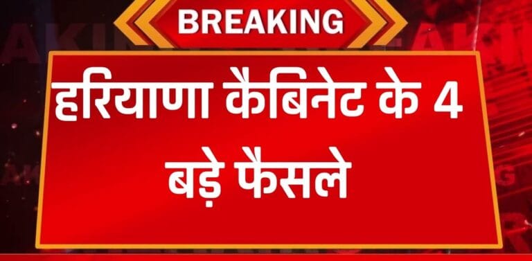 Haryana Cabinet Meeting: हरियाणा कैबिनेट के 4 बड़े फैसले, सभी प्रस्तावों को मिली मंजूरी