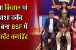 पिता किसान-मां आशा वर्कर, फतेहाबाद का बेटा BSF में बना कमाडेंट, ट्रेनिंग में जीता ‘स्वॉर्ड ऑफ ऑनर’