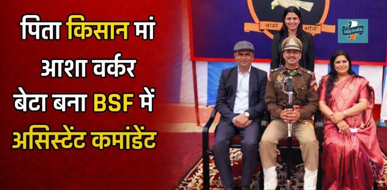 पिता किसान-मां आशा वर्कर, फतेहाबाद का बेटा BSF में बना कमाडेंट, ट्रेनिंग में जीता ‘स्वॉर्ड ऑफ ऑनर’