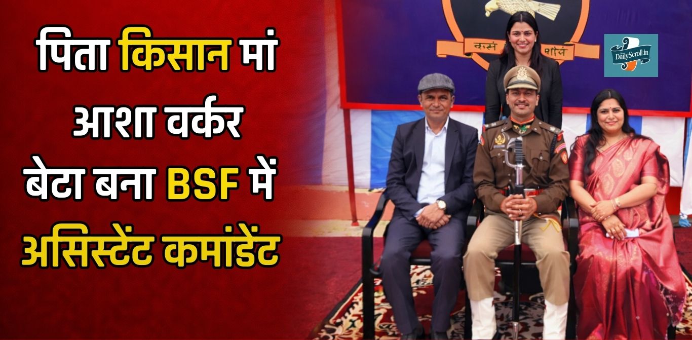 पिता किसान-मां आशा वर्कर, फतेहाबाद का बेटा BSF में बना कमाडेंट, ट्रेनिंग में जीता ‘स्वॉर्ड ऑफ ऑनर’