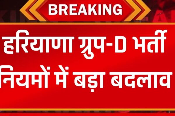 हरियाणा ग्रुप-D भर्ती नियमों में बड़ा बदलाव