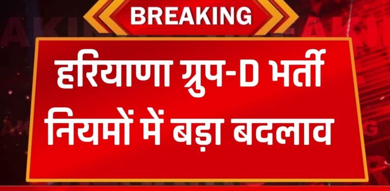 हरियाणा ग्रुप-D भर्ती नियमों में बड़ा बदलाव