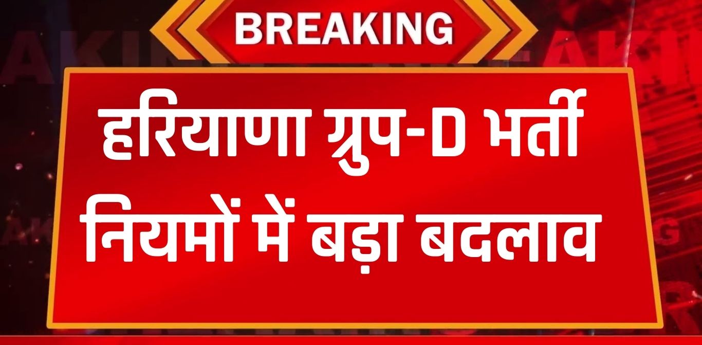हरियाणा ग्रुप-D भर्ती नियमों में बड़ा बदलाव
