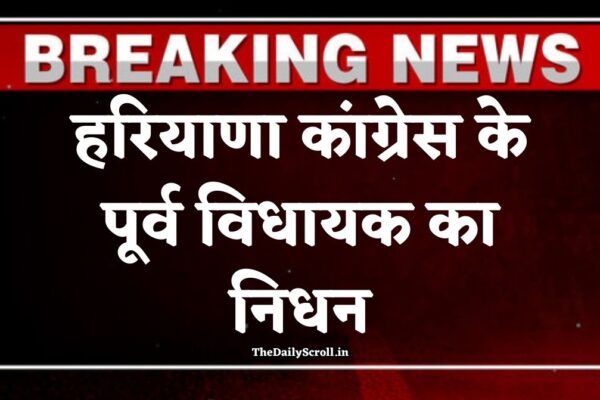 हरियाणा कांग्रेस के पूर्व विधायक का निधन