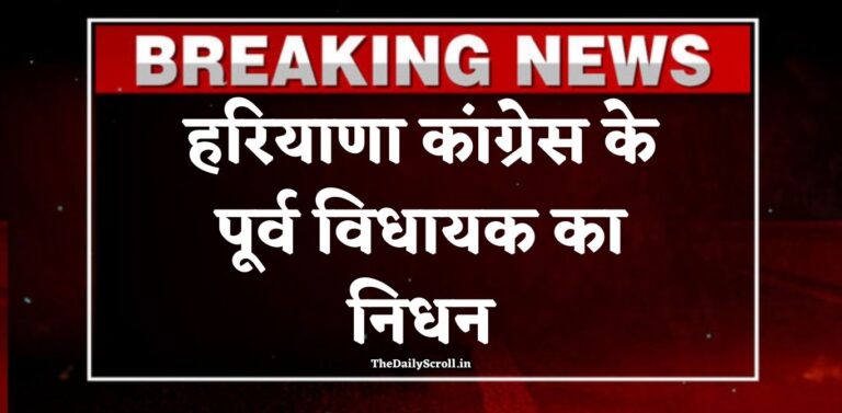 हरियाणा कांग्रेस के पूर्व विधायक का निधन