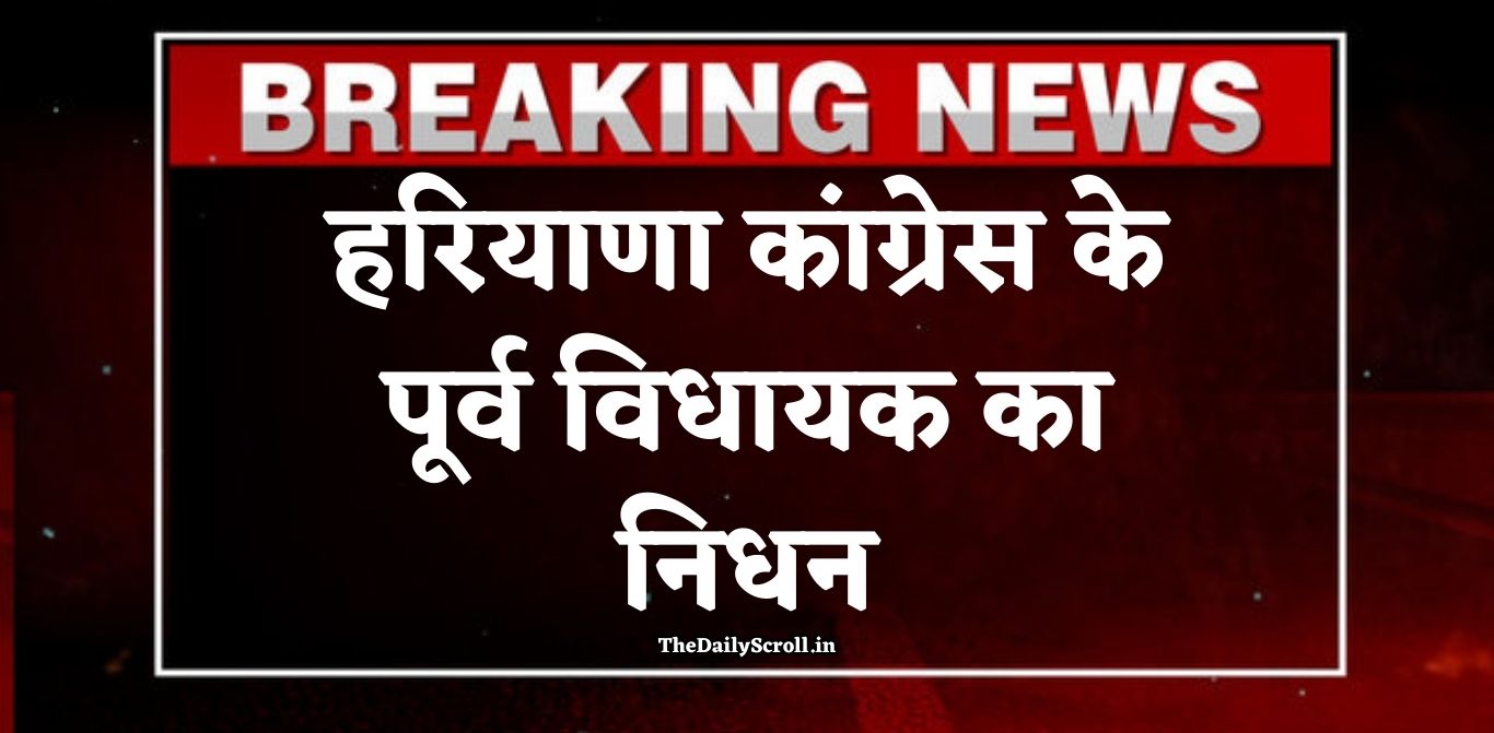 हरियाणा कांग्रेस के पूर्व विधायक का निधन