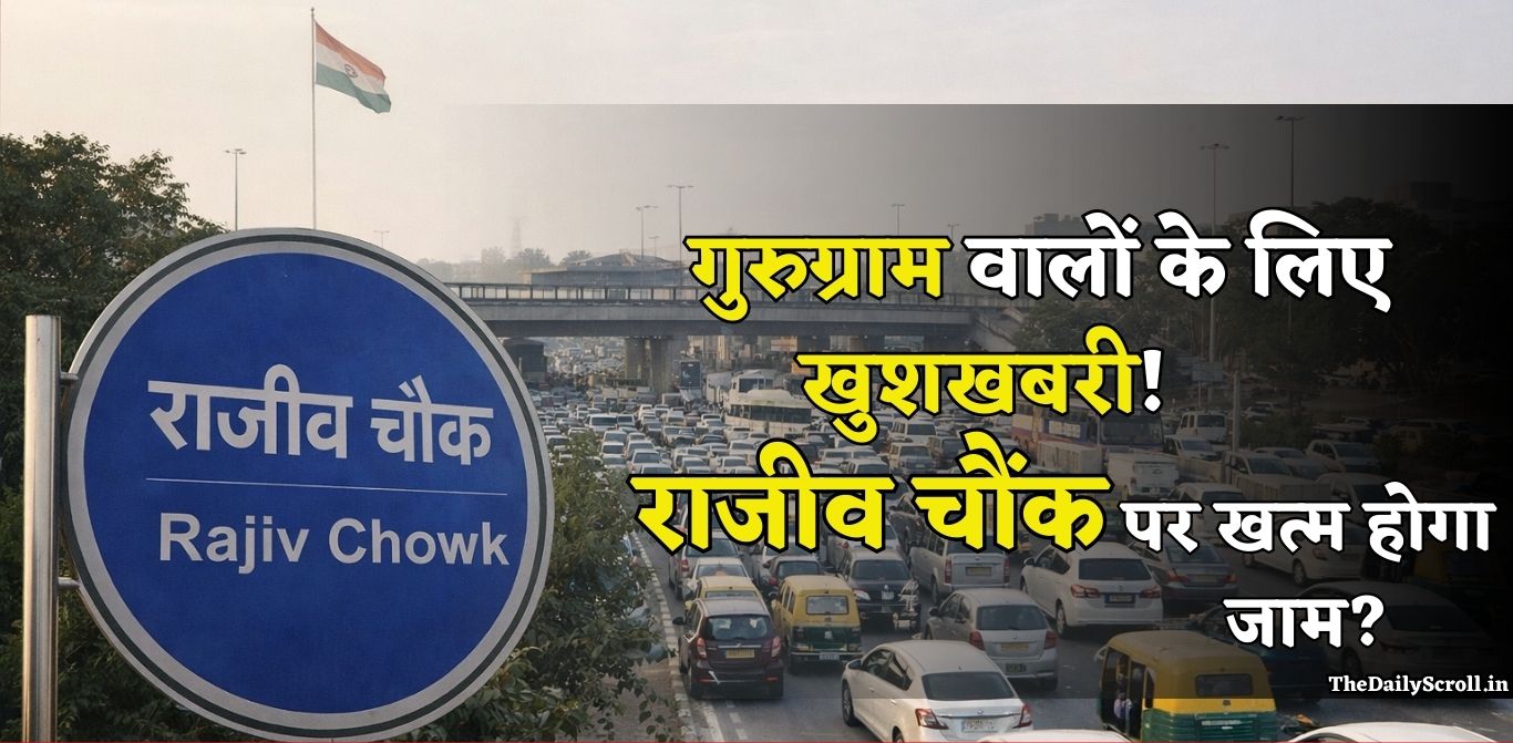 गुरुग्राम वालों के लिए खुशखबरी!