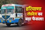 रोडवेज का बड़ा फैसला