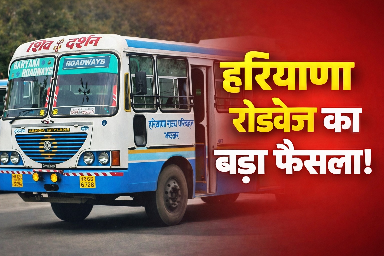 रोडवेज का बड़ा फैसला