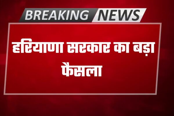 हरियाणा सरकार का बड़ा फैसला,