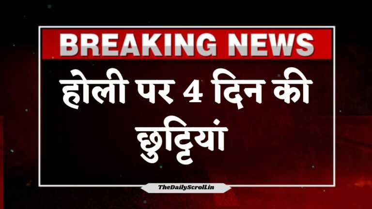 March 2026 school holidays: होली 2026 पर छात्रों की बल्ले-बल्ले! मिलेंगी लगातार 4 दिन की छुट्टियां? जानें पूरा कैलेंडर