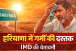 हरियाणा में गर्मी की दस्तक! फरवरी की शुरुआत में ही चढ़ा पारा, IMD ने दी चेतावनी