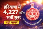 हरियाणा में 4227 पदों पर भर्ती शुरु